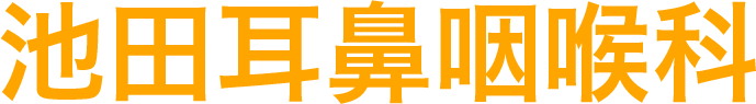 池田耳鼻咽喉科